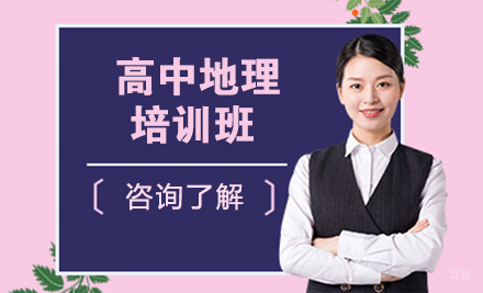 高中地理培训班