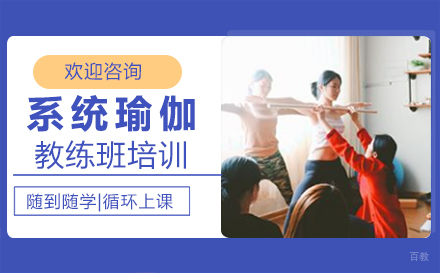 厦门系统瑜伽教练班培训