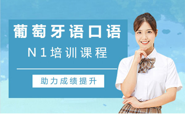 葡萄牙语口语N1培训课程