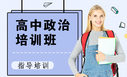 高中政治培训班