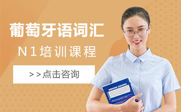 葡萄牙语词汇N1培训课程