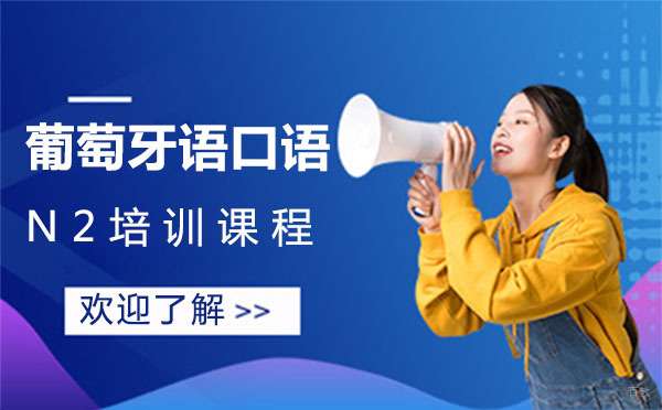 葡萄牙语口语N2培训课程