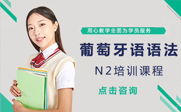 葡萄牙语语法N2培训课程