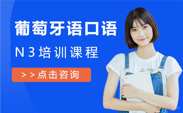 葡萄牙语口语N3培训课程