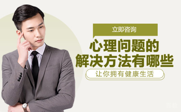 长沙心理问题的解决方法有哪些-心理问题的解决途径有哪些 