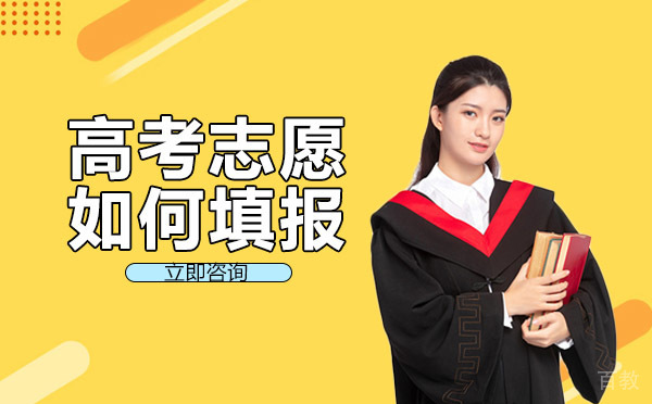 长沙高考志愿如何填报-高考志愿的填报方法有哪些 
