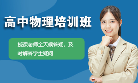 高中物理培训班