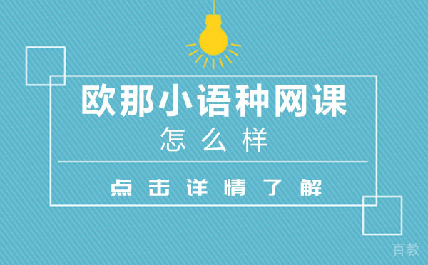 欧那小语种网课怎么样 