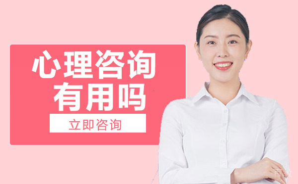 长沙心理咨询有用吗-心理咨询有没有效果 