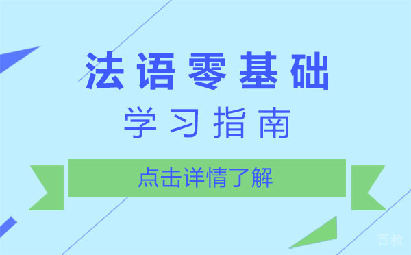 上海法语零基础学习指南-法语小白必读 