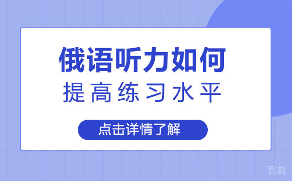 俄语听力如何提高练习水平-提升学习效率