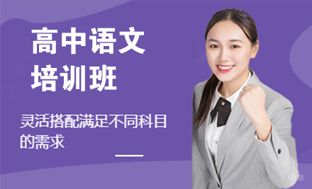 高中语文培训班