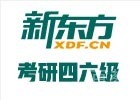 上海新东方考研
