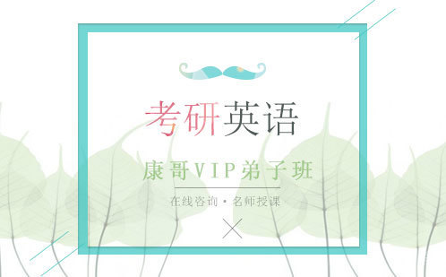 考研英语|康哥VIP弟子班