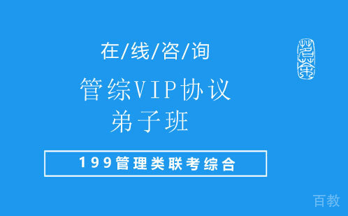 管综VIP协议弟子班