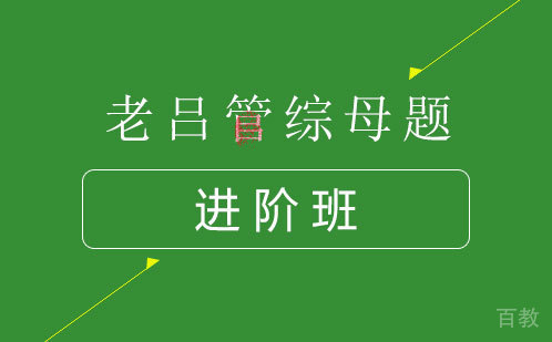 老吕管综母题进阶班
