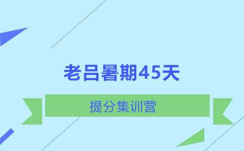 老吕暑期45天提分集训营