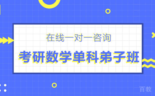 考研数学单科弟子班