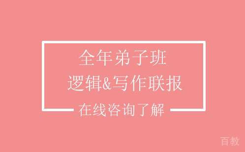 全年弟子班|逻辑&写作联报