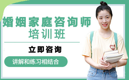 婚姻家庭咨询师培训班