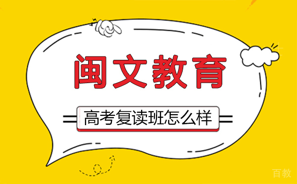 福州闽文教育高考复读班怎么样-福州高考复读班哪个好 
