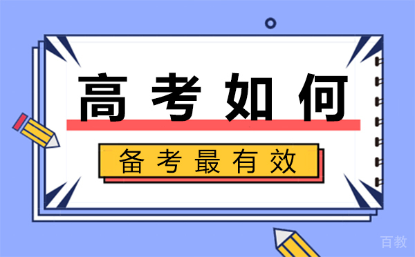福州高考如何备考最有效-如何高效备考高考