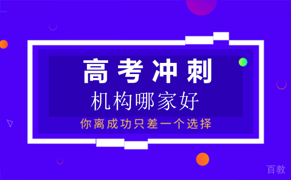 福州高考冲刺机构哪家好-高考冲刺培训机构