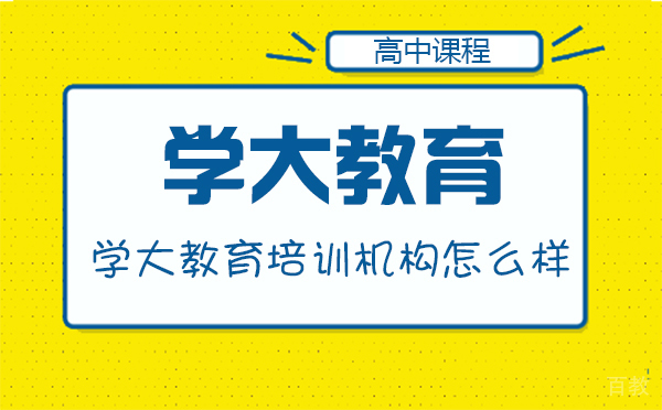 哈尔滨学大教育培训机构怎么样-培训优势有哪些 