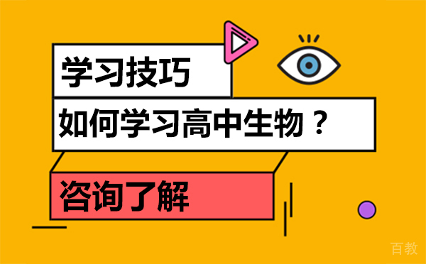 如何学习高中生物-学习高中生物的技巧 