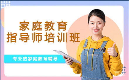 家庭教育指导师培训班