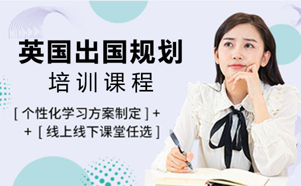 上海文蓝国际教育英国申请全攻略