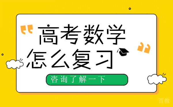 高考数学怎么复习-高中数学的复习方法 