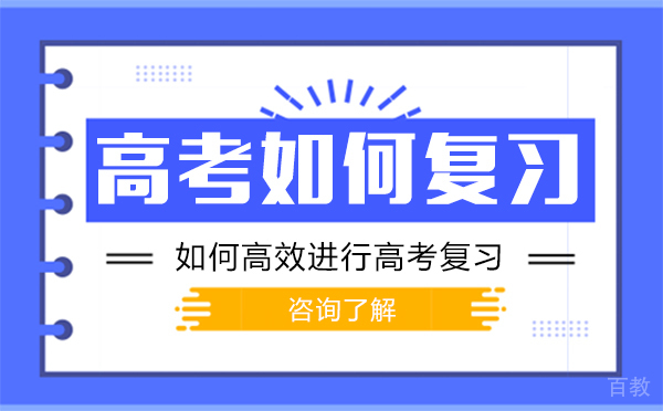 如何高效进行高考复习-高考复习的技巧 