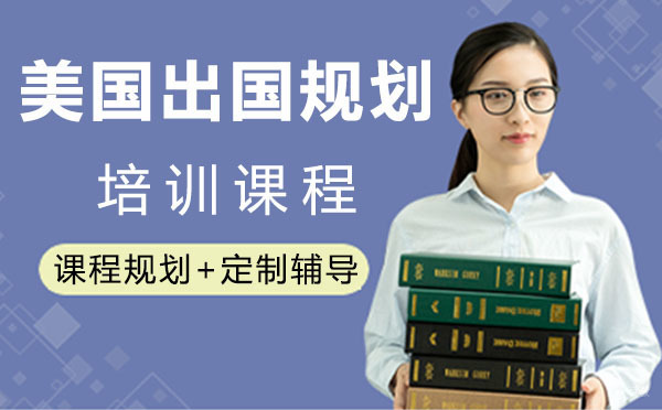 美国留学规划培训课程