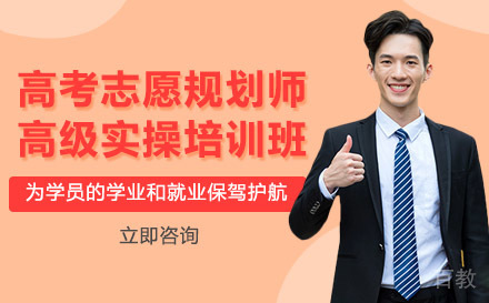 高考志愿规划师高级实操培训班