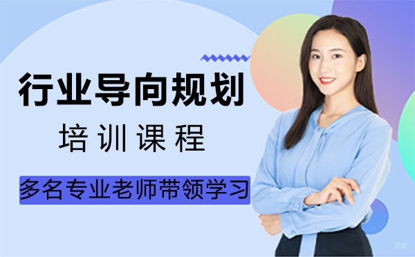 上海行业导向规划培训课程