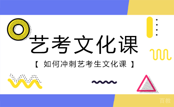 如何冲刺艺考生文化课？ 