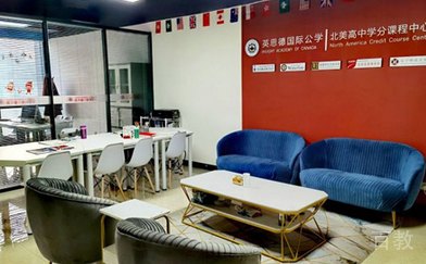 英思德国际公学接待区