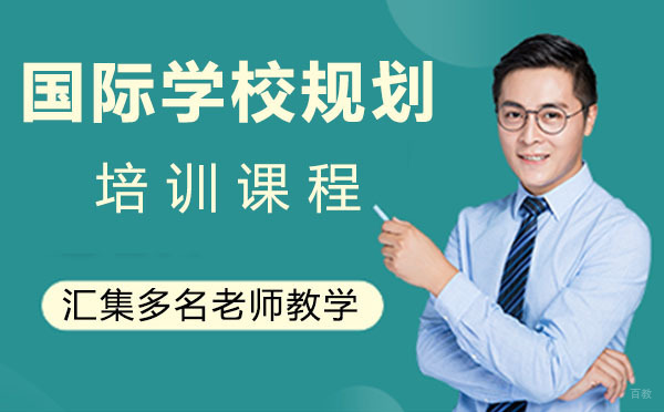 上海国际学校规划培训课程