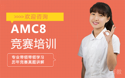 福州AMC8竞赛培训