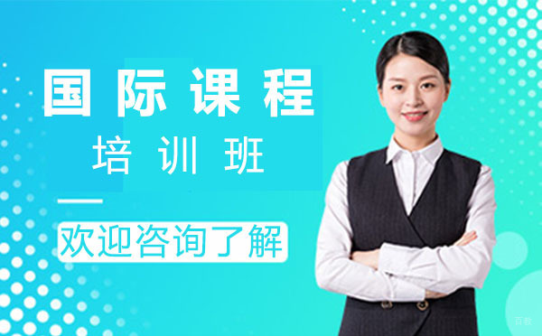 上海国际课程培训班