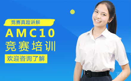 福州AMC10竞赛培训