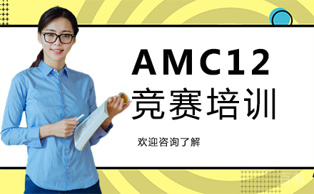 福州AMC12竞赛培训