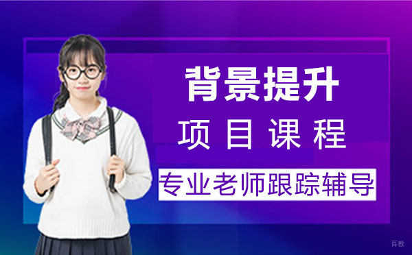上海背景提升项目课程