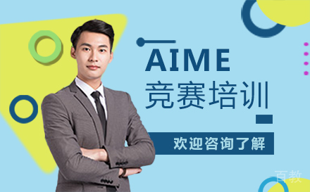 福州AIME竞赛培训