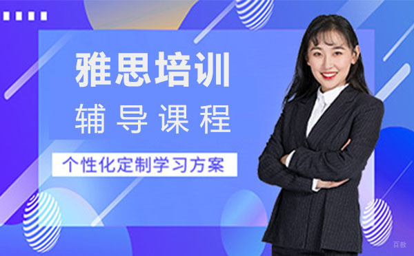 上海雅思培训辅导课程