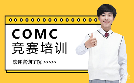福州COMC竞赛培训