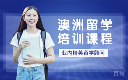 澳洲留学培训课程