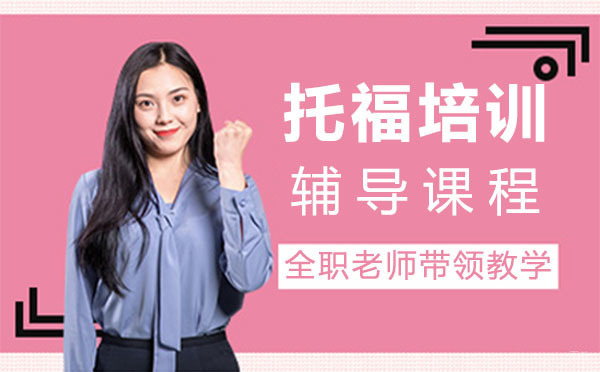 上海托福培训辅导课程