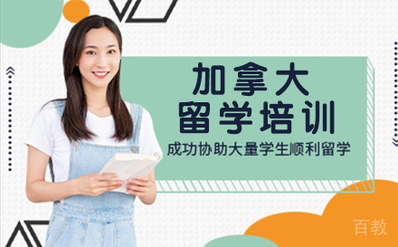 加拿大留学培训